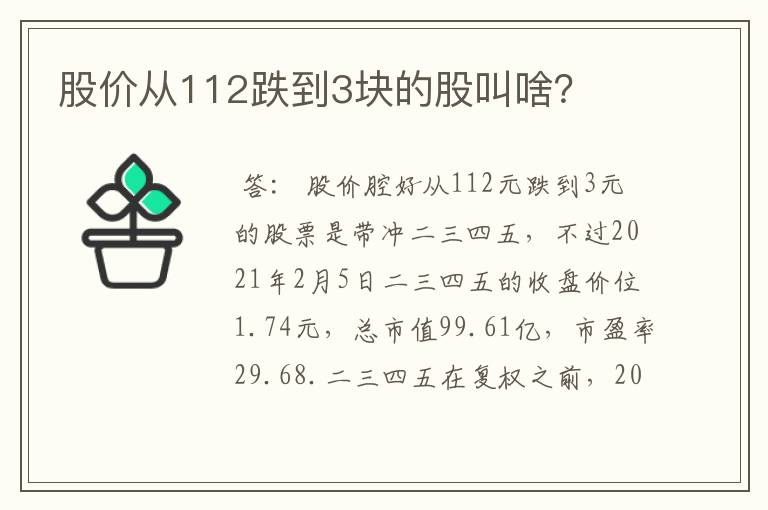 股价从112跌到3块的股叫啥？