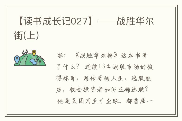 【读书成长记027】——战胜华尔街(上)