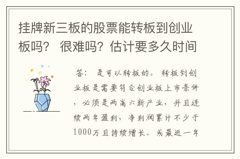 挂牌新三板的股票能转板到创业板吗？ 很难吗？估计要多久时间？