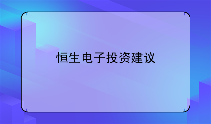 恒生电子投资建议