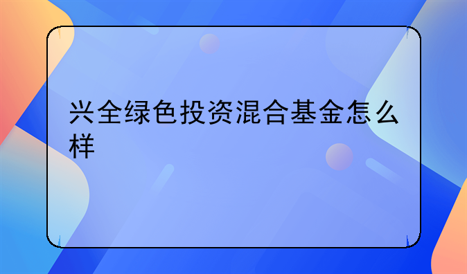 兴全绿色投资混合基金怎么样