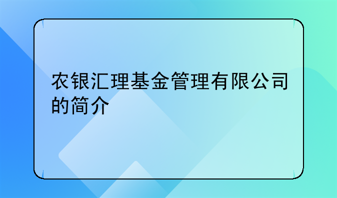 农银汇理基金管理有限公司的简介