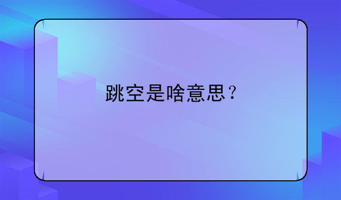 跳空是啥意思？