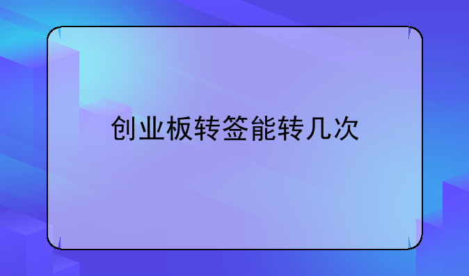 创业板转签能转几次